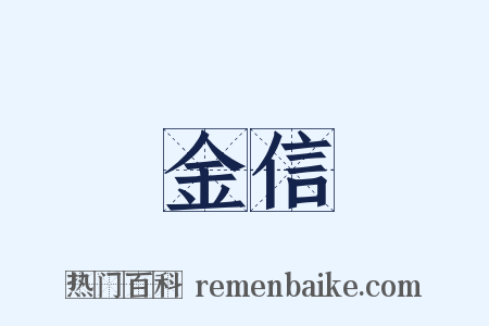 金信是什么意思的图片
